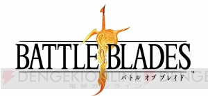 『バトル オブ ブレイド』に『ヴァルキリープロファイル』の魔剣レヴァンテインが登場
