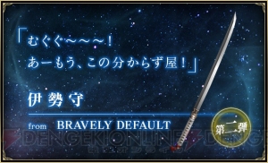 『バトル オブ ブレイド』に『ヴァルキリープロファイル』の魔剣レヴァンテインが登場