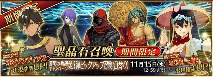 『FGO』星5オジマンディアスと玄奘三蔵が対象のピックアップ召喚開催