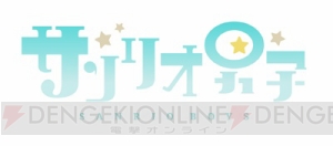 『サンリオ男子』2周年＆アニメ放送直前イベントがサンリオピューロランドで開催決定！