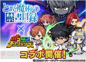 『ポコダン』×『とある魔術の禁書目録』イベントが開催。ログインで“打ち止め”を入手