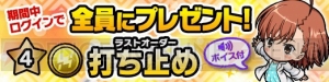 『ポコダン』×『とある魔術の禁書目録』イベントが開催。ログインで“打ち止め”を入手