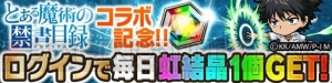 『ポコダン』×『とある魔術の禁書目録』イベントが開催。ログインで“打ち止め”を入手