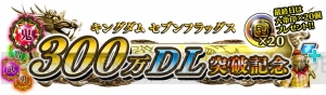 『キングダム セブンフラッグス』300万DL突破記念で武将特選ガシャなど実施中