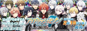 『アイドリッシュセブン Twelve Fantasia!』2018年2月15日発売