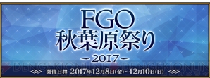 “FGO 秋葉原祭り 2017”