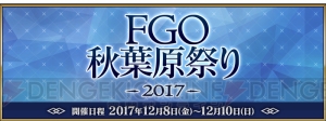 “FGO 秋葉原祭り 2017”が12月8日より開催。『FGO アーケード』のロケテが実施