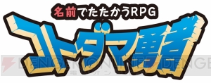 名前から創り出されたキャラで戦うRPG『コトダマ勇者』が配信開始