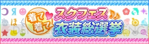 『スクフェス』5thアニバーサリーキャンペーンガールを決める総選挙が開催