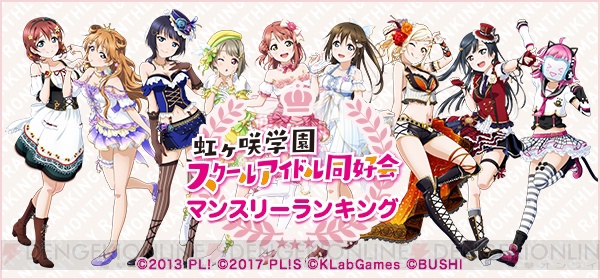 『スクフェス』5thアニバーサリーキャンペーンガールを決める総選挙が開催