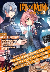 『閃の軌跡マガジン Vol.2』11月16日発売！ ネタバレ満載『英雄伝説 閃の軌跡III』完全解析