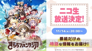 『きららファンタジア』初の公式生放送が11月14日20時より配信。楠木ともりさんらが出演