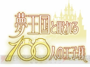 『夢100』配信1000日達成記念！ 王子様への愛をしたためた“夢せんりゅう”大募集