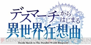 『デスマーチからはじまる異世界狂想曲』