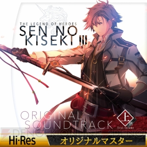 『閃の軌跡III』サントラの『オリジナルマスター』版が発売。制作現場で作られた音をそのまま収録