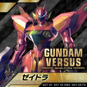 『GUNDAM VERSUS（ガンダムバーサス）』