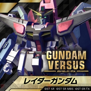 『GUNDAM VERSUS（ガンダムバーサス）』