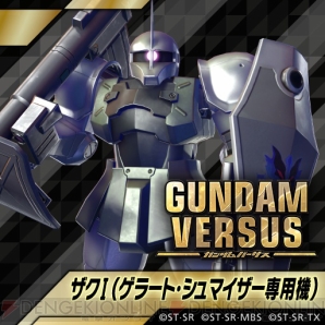 『GUNDAM VERSUS（ガンダムバーサス）』