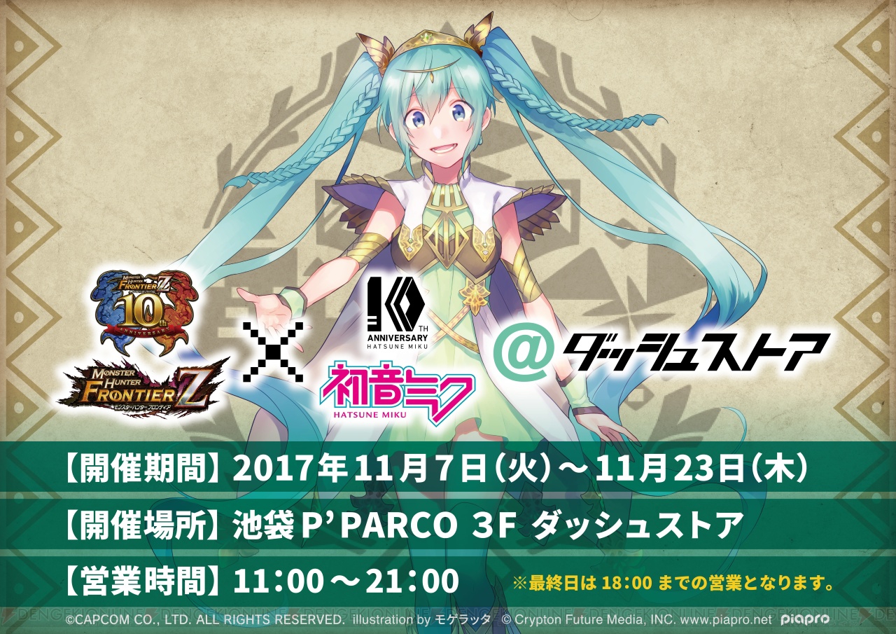 MHF-Z』＆初音ミク10周年を記念したストアが池袋にオープン。会場限定のミストグラフなどが登場 - 電撃オンライン