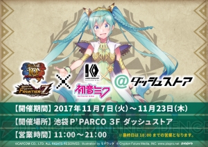 『MHF-Z』＆初音ミク10周年を記念したストアが池袋にオープン。会場限定のミストグラフなどが登場