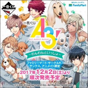 『一番くじ A3!～わんわんといっしょ～』12月2日発売