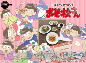 “一番カフェ ダイニング おそ松さん”開催。こだわりフード＆グッズで心地よいひとときを