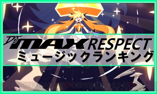 『DJMAX RESPECT』が本日発売。高性能ヘッドホンやオリジナルTシャツが当たるキャンペーン実施