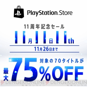 “PlayStation Store11周年記念セール”