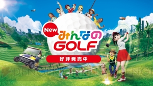 『New みんなのGOLF』無料アップデートで新モード“全国大会”追加。有料DLCで新コースが配信