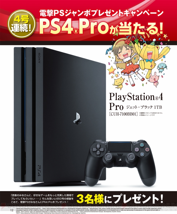 【電撃PS】PS4 Proプレゼントキャンペーンがスタート。応募券を4枚集めて応募しよう - 電撃PlayStation