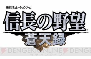 『信長の野望』シリーズを追う生放送企画もいよいよ後半戦突入。『蒼天録』と『天下創世』で天下を狙う!?