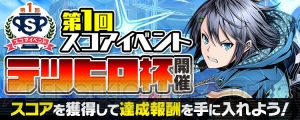 『ディバインゲート零』にスコア機能が実装。スコアイベント“テツヒロ杯”が開催