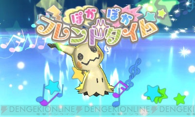 ポケモン Us Um で追加されるミミッキュ専用の新zワザ ぽかぼかフレンドタイム の情報が明らかに 電撃オンライン ポケモン Us Um で追加されるミミッキュ専用の新zワザ ぽかぼかフレンドタイム の情報が明らかに 電撃オンライン