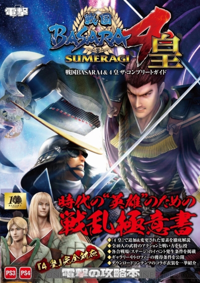 Ps Plus11月のフリープレイ 戦国basara4 皇 真田幸村伝 記事まとめ 感想や西川貴教インタビューを掲載 電撃オンライン