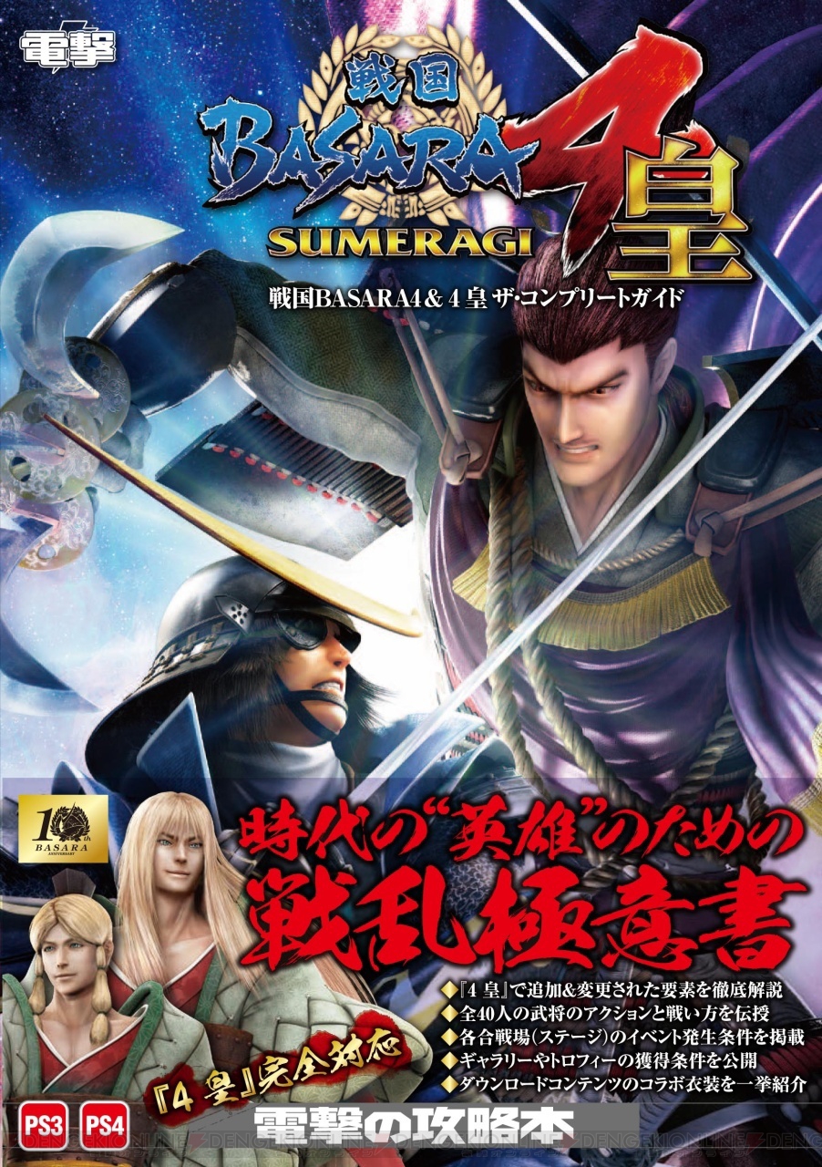 Ps Plus11月のフリープレイ 戦国basara4 皇 真田幸村伝 記事まとめ 感想や西川貴教インタビューを掲載 電撃オンライン