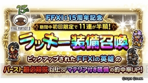 【FFRK情報】『FF11』15周年記念キャンペーン開催。アヤメの超絶必殺技が装備召喚に登場