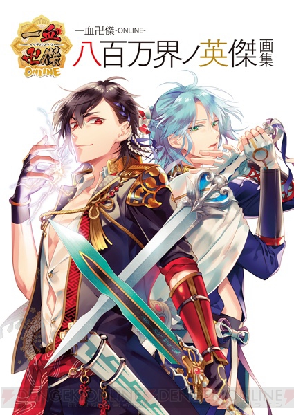 初の公式画集 一血卍傑 Online 八百万界ノ英傑画集 11月30日発売 ガルスタオンライン