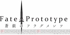 『Fate/Prototype 蒼銀のフラグメンツ』