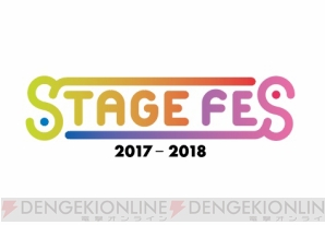 舞台・ミュージカルキャスト陣によるライブ“STAGE FES 2017”開催