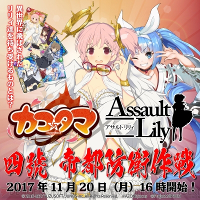 カコ☆タマ』×『アサルトリリィ』×“ニパ子”のイベントが11月20日16時