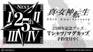 『真・女神転生』25周年ロゴをデザインしたTシャツとマグカップの予約が受付中