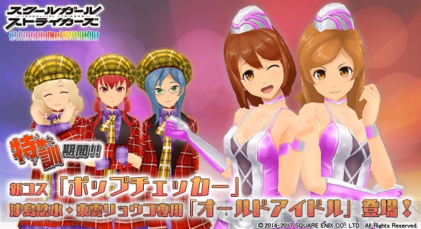 『スクスト』新コス・ポップチェッカーやオールドアイドルが報酬のイベント開催