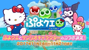 『ぷよクエ』×サンリオ