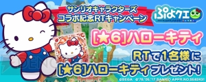 『ぷよクエ』×サンリオコラボガチャに“ハローキティ”や“シグ ver.キティ”が登場。前回の復刻も