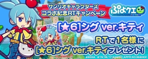 『ぷよクエ』×サンリオコラボガチャに“ハローキティ”や“シグ ver.キティ”が登場。前回の復刻も