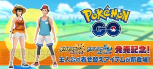 『ポケモン GO』に『ポケモン US・UM』主人公の着せ替えアイテムが新登場