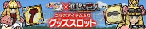 『ケリ姫』×『進撃の巨人』クリスタやベルトルトが手に入るコラボスロットが開催