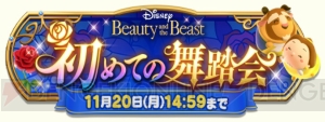 [PR]『ディズニー ツムツムランド』初イベント“初めての舞踏会”が開幕。ベル＆野獣が登場