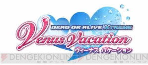 『DEAD OR ALIVE Xtreme Venus Vacation（デッド オア アライブ エクストリーム ヴィーナス バケーション）』