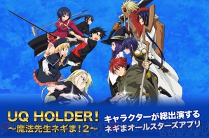 『ネギマテ！UQ HOLDER！～魔法先生ネギま！2～（ネギマテ！）』